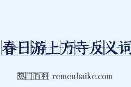 春日游上方寺反义词是什么意思的图片
